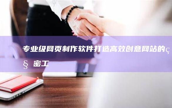 专业级网页制作软件：打造高效创意网站的秘密工具